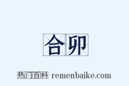 合卯是什么意思的图片
